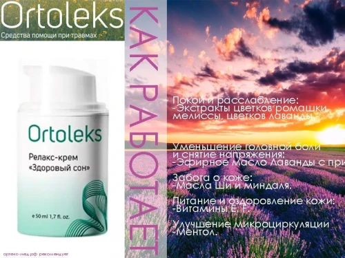 ORTOLEKS Релакс-крем «Здоровый сон»