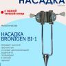 BRONIGEN Насадка-устройство противоскольжения зимняя BI-1 c одной точкой опоры (для  BOC-100/200/300)