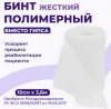 Бинт полимерный IR-0041 10см*3,6м INTRARICH CAST белый