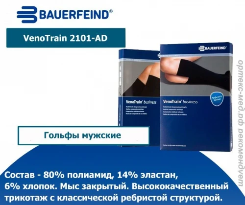 Мужские компрессионные гольфы BAUERFEIND VenoTrain business (1 класс) 2101-AD (2088)