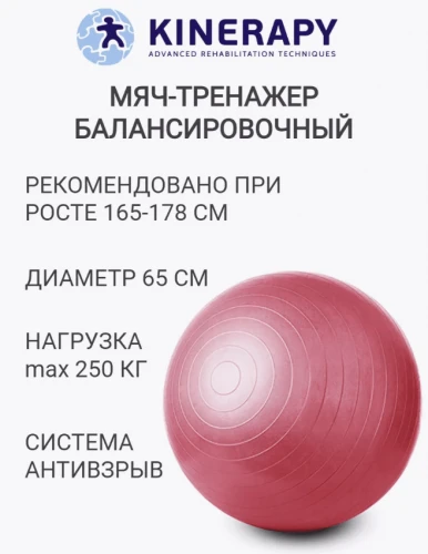 Гимнастический мяч (фитбол) KINERAPY GYMNASTIC BALL диаметр 65 см RB265