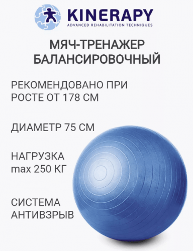 Гимнастический мяч (фитбол) KINERAPY GYMNASTIC BALL диаметр 75 см RB275
