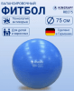 Гимнастический мяч (фитбол) KINERAPY GYMNASTIC BALL диаметр 75 см RB275