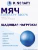 Гимнастический мяч (фитбол) KINERAPY GYMNASTIC BALL диаметр 75 см RB275