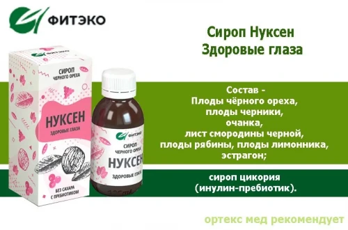 Сироп "Нуксен Здоровые глаза"