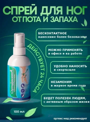 ОртоДисепт Спрей для ног от пота и запаха