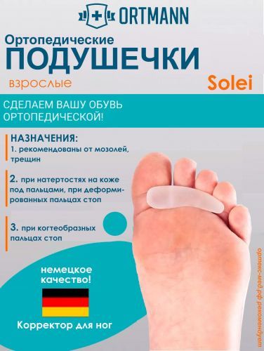 Подушечки от мозолей при прижатых к предплюсне пальцах (2 шт) ORTMANN Solei F-00056-01В