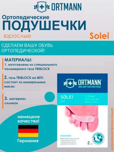 Подушечки от мозолей при прижатых к предплюсне пальцах (2 шт) ORTMANN Solei F-00056-01В