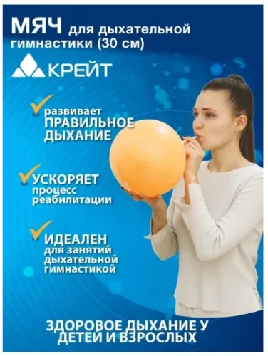 Мяч для дыхательной гимнастики,30см ДГ30