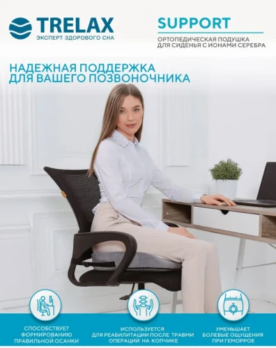 Подушка ортопедич. на сиденье арт.П18 SUPPORT TRELAX