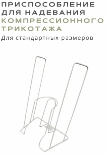 ID-01:23639 Приспособление для надевания компрессионного трикотажа (BUTLER)