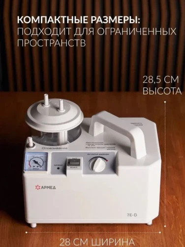 Армед Отсасыватель хирургический электрический 7Е-D