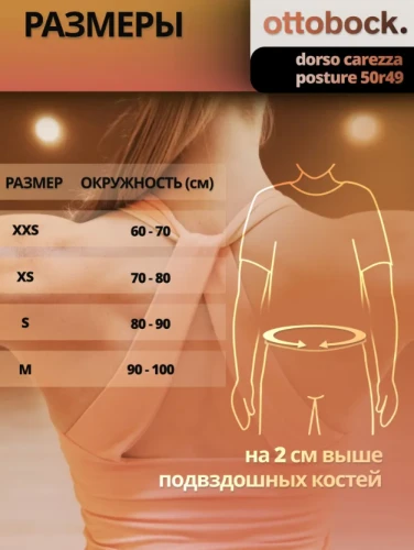 Ottobock Корректор осанки Dorso Carezza Posture 50R49