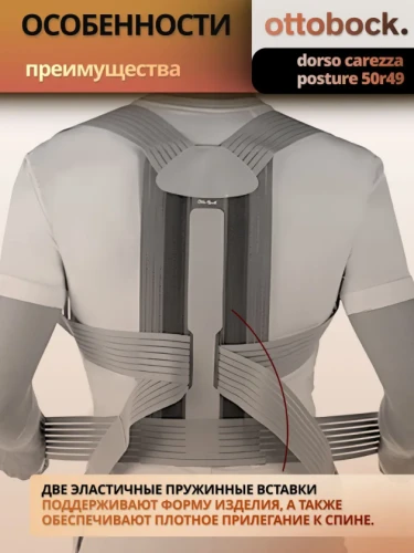 Ottobock Корректор осанки Dorso Carezza Posture 50R49