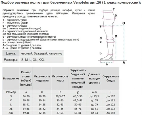 Компрессионные колготки для беременных VENOTEKS (1 класс, прозрачные) арт. 26