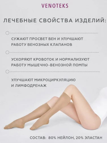 Компрессионные гольфы VENOTEKS COMFORT (1 класс, с микрофиброй) арт. 1C102