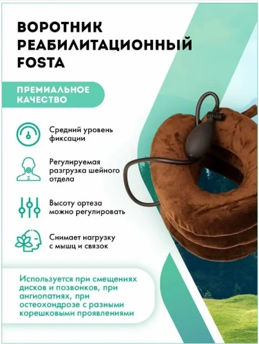 FOSTA F 9010b Реабилитационный шейный надувной воротник (воротник "Релаксатор")(25*24)