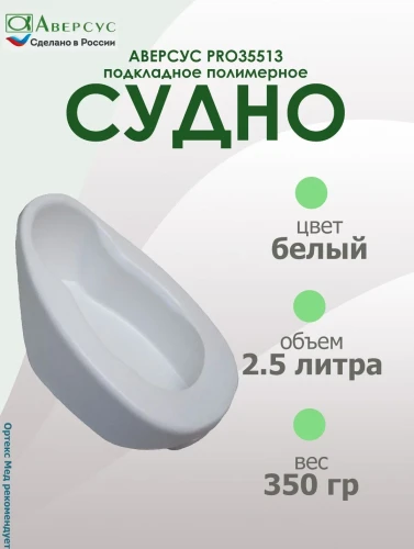 АВЕРСУС Судно подкладное полимерное PRO35513