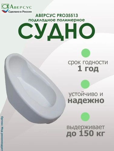 АВЕРСУС Судно подкладное полимерное PRO35513