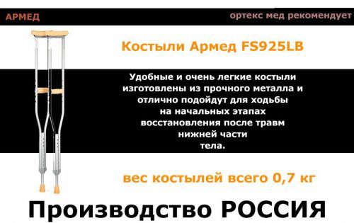 Армед Костыль FS925LB