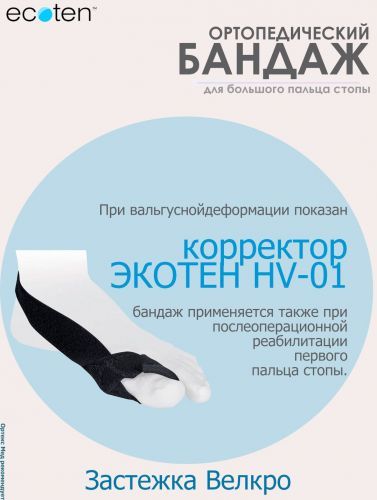 ЭКОТЕН Корригирующее устройство для большого пальца стопы НV-01