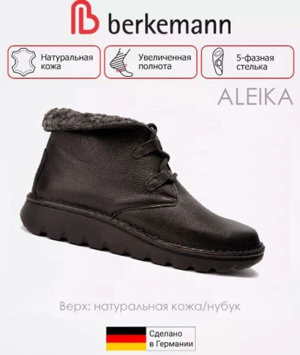 Обувь ортопедическая готовая ALEIKA арт. 03604 домино блэк Berkemann