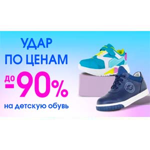 Скидки на обувь