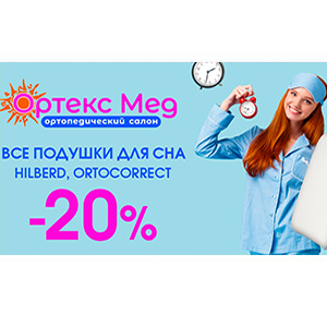Скидки на ортопедические подушки