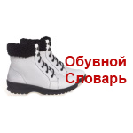 Обувной словарь