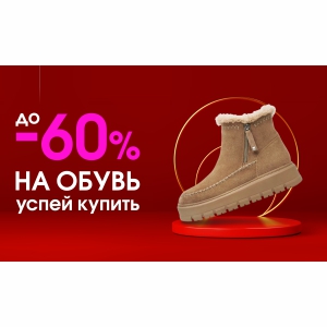 Скидки на обувь
